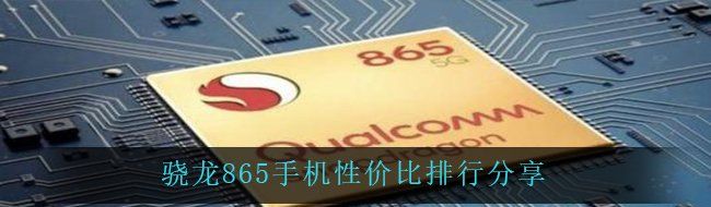 骁龙865手机性价比排行分享