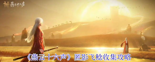 《燕云十六声》匿影飞鲶收集攻略