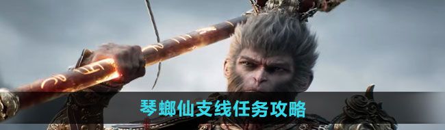 《黑神话悟空》琴螂仙支线任务攻略