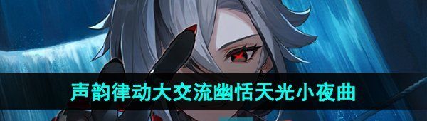 《原神》声韵律动大交流幽恬天光小夜曲通关攻略
