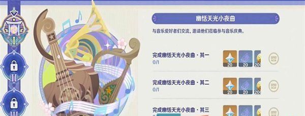《原神》声韵律动大交流幽恬天光小夜曲通关攻略