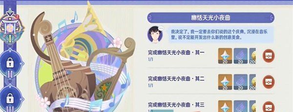 《原神》声韵律动大交流幽恬天光小夜曲通关攻略