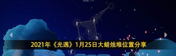 2021年《光遇》1月25日大蜡烛堆位置分享