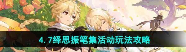 《原神》4.7绎思振笔集活动玩法攻略