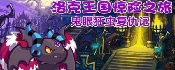 洛克王国鬼眼狂虫几点出现