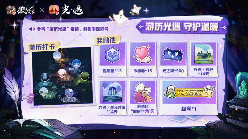 温暖组局,《狼人杀》联动《光·遇》特别活动温暖上线