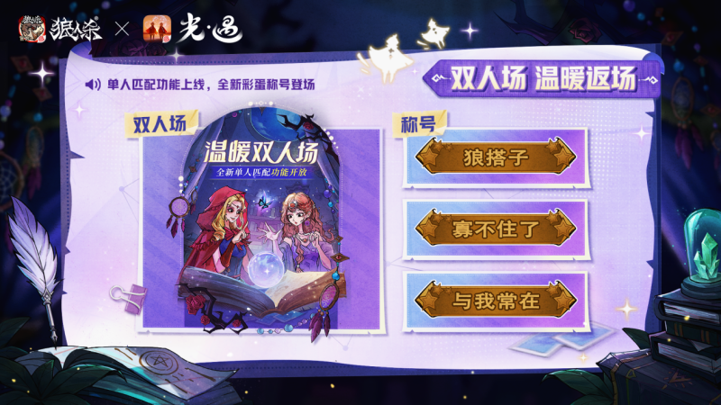 温暖组局,《狼人杀》联动《光·遇》特别活动温暖上线