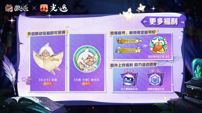 温暖组局,《狼人杀》联动《光·遇》特别活动温暖上线