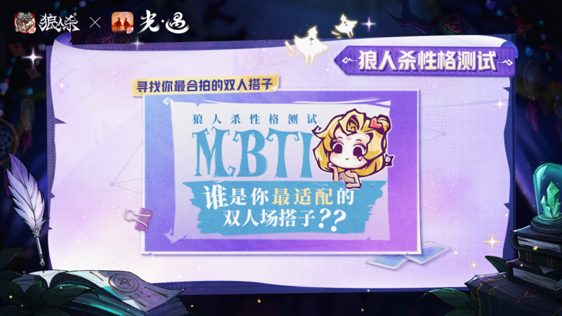 温暖组局,《狼人杀》联动《光·遇》特别活动温暖上线