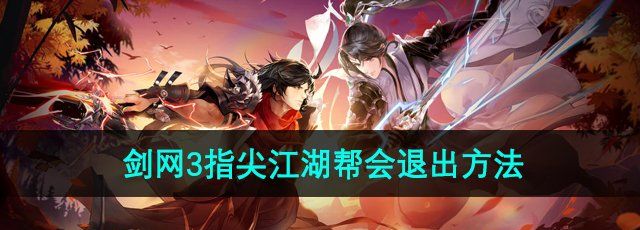 《剑网3指尖江湖》帮会退出方法