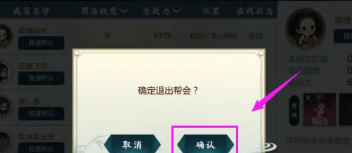 《剑网3指尖江湖》帮会退出方法