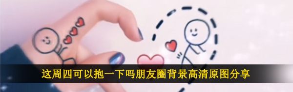 这周四可以抱一下吗朋友圈背景高清原图分享