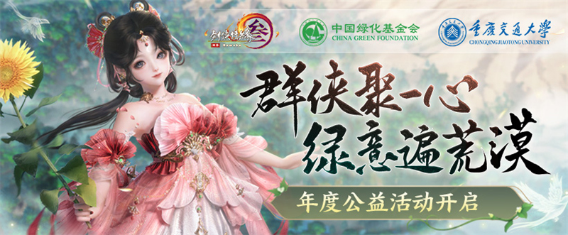 《剑网3》年度公益免费奖励熔岩神驹全民可领