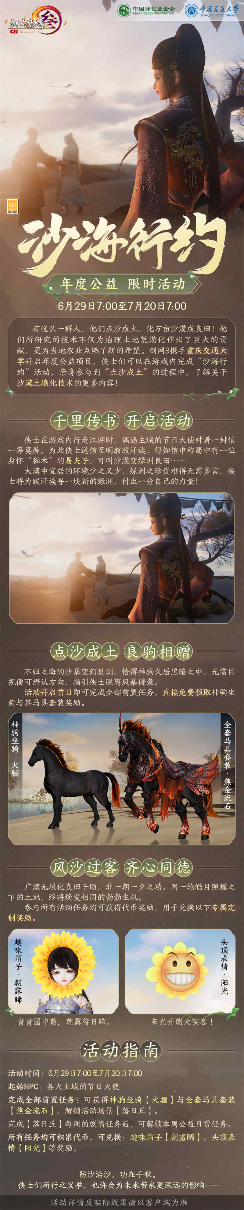 《剑网3》年度公益免费奖励熔岩神驹全民可领