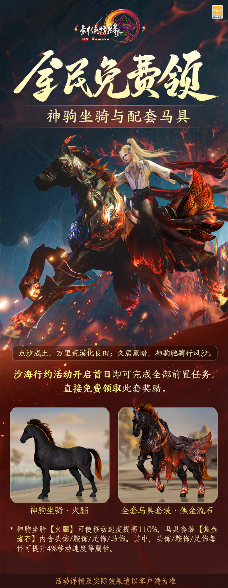 《剑网3》年度公益免费奖励熔岩神驹全民可领