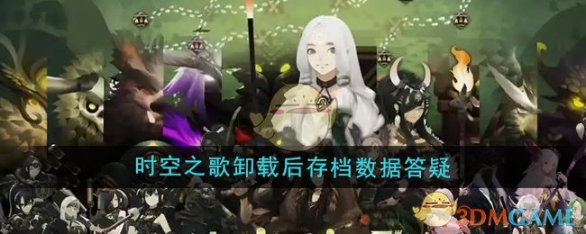 《时空之歌》卸载后存档数据答疑