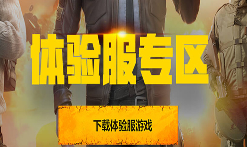 和平精英体验服申请入口在哪