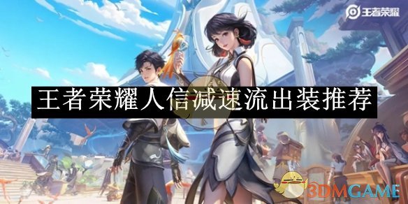 《王者荣耀》人信减速流出装推荐