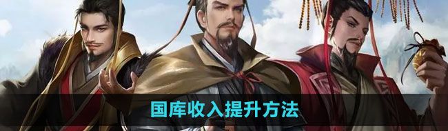 《皇帝成长计划2》国库收入提升方法