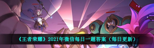 《王者荣耀》2021年5月7日每日一题答案分享