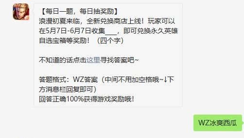 《王者荣耀》2021年5月7日每日一题答案分享