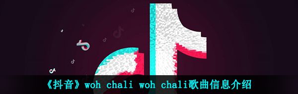 《抖音》woh chali woh chali歌曲信息介绍