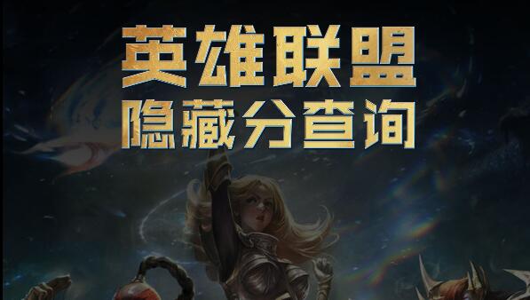英雄联盟隐藏分查询系统在哪图一