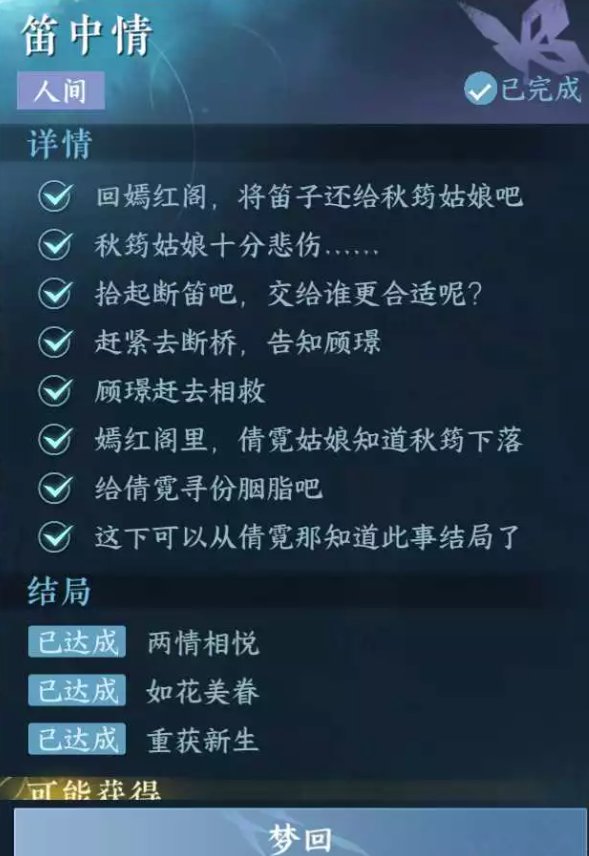 《逆水寒手游》笛中情任务详解图一