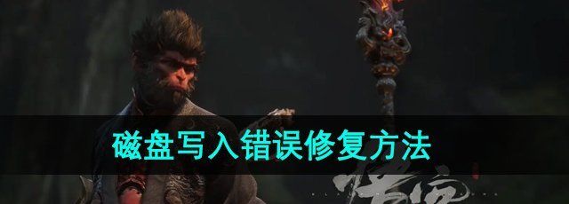 《黑神话悟空》磁盘写入错误修复方法