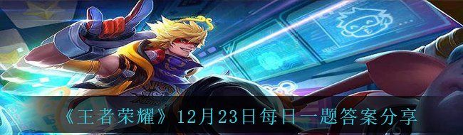 《王者荣耀》12月23日每日一题答案分享
