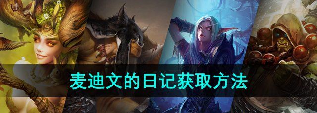 《魔兽世界》麦迪文的日记获取方法