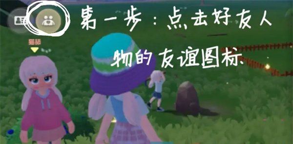 《心动小镇》好友聊天开启方法
