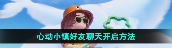 《心动小镇》好友聊天开启方法