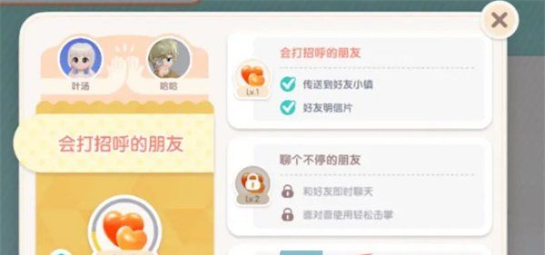 《心动小镇》好友聊天开启方法