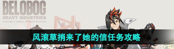 《绝区零》1.2风滚草捎来了她的信任务攻略