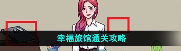 《爆梗脑洞》幸福旅馆通关攻略