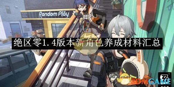 《绝区零》1.4版本新角色养成材料汇总