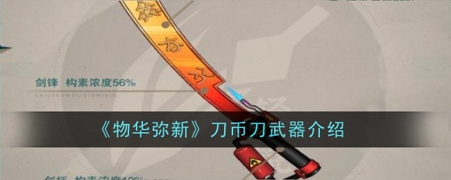 物华弥新刀币刀武器怎么样-武器介绍