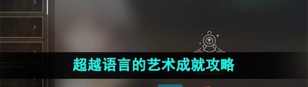 《崩坏星穹铁道》超越语言的艺术成就攻略