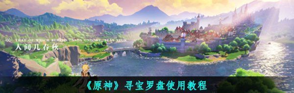 《原神》寻宝罗盘使用教程