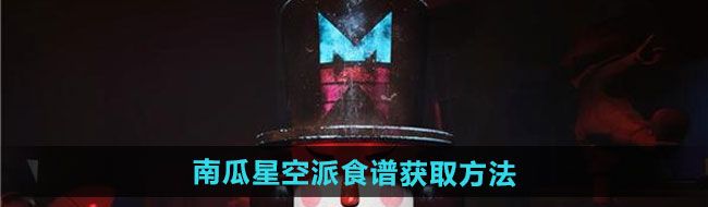《七日世界》南瓜星空派食谱获取方法