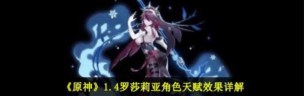 《原神》1.4罗莎莉亚角色天赋效果详解