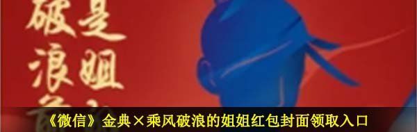 《微信》金典×乘风破浪的姐姐红包封面领取入口