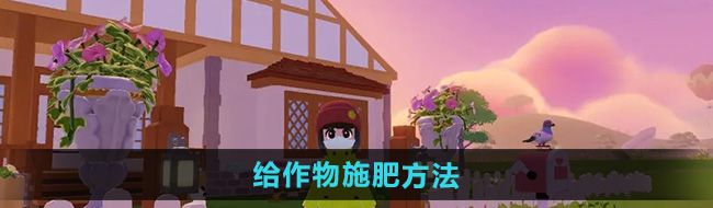 《心动小镇》给作物施肥方法