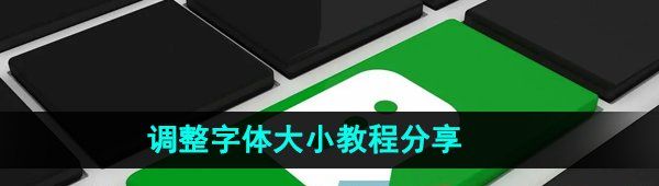 《微信键盘》调整字体大小教程分享