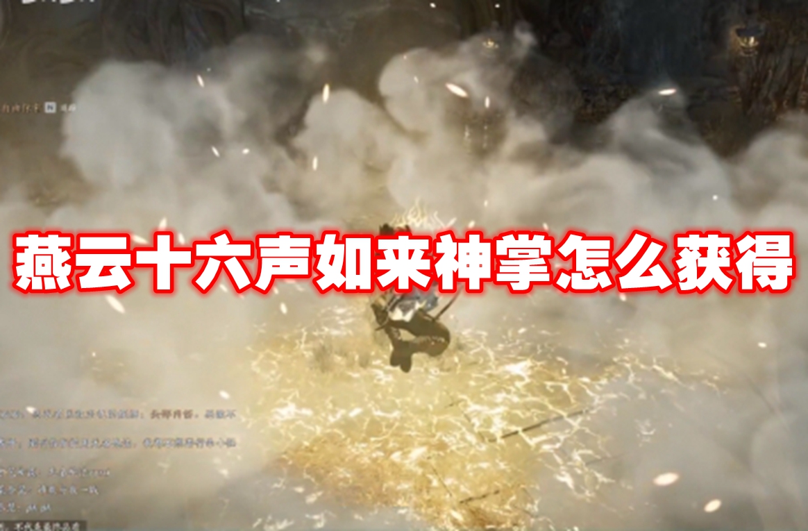 燕云十六声**神掌怎么获得