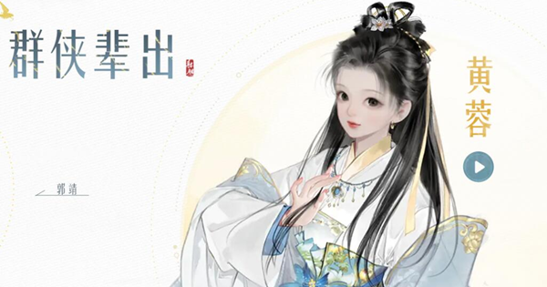 射雕手游黄蓉怎么获得图一