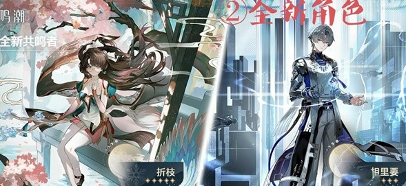 《鸣潮》手游1.2版本新增内容一览