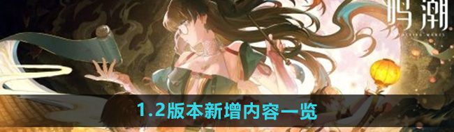 《鸣潮》手游1.2版本新增内容一览