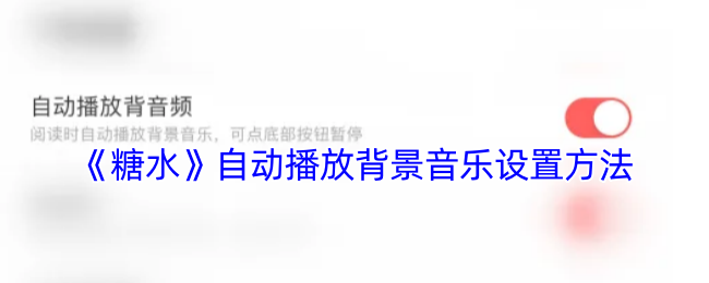 《糖水》自动播放背景音乐设置方法